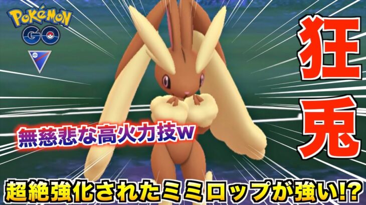 超絶強化された『ミミロップ』使ってみたら普通に強ポケでしたw【ポケモンGO】