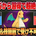 【スーパーリーグ】ばかぢからを習得したカイリューがやばすぎるww一瞬で相手を葬る殲滅マシーンが爆誕！！
