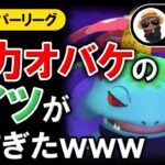 火力オバケのコイツが強すぎたww【ポケモンGOバトルリーグ】