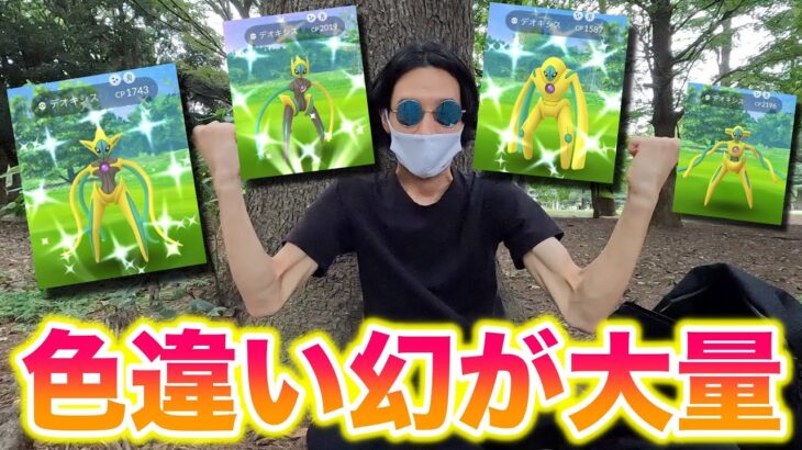 【神回】デオキシスのレイドデイに課金しまくってみたら色違いが大量すぎたww【ポケモンGO/Niantic】