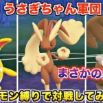 めちゃくちゃ可愛い『うさぎポケモン』縛りで対戦してみたら強過ぎてビビったwwww【ポケモンGO】