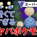 可愛くて強すぎる激ヤバポケモンwwww【ポケモンGOバトルリーグ】