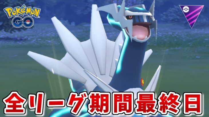 【生配信】1ヵ月空くので最後にマスターリーグやっときます！ #988【ポケモンGO】