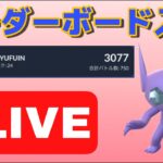 【生配信】今シーズン1回目のリダボ入り！レジェンド達成パーティで再び潜る！  Live #611【GOバトルリーグ】【ポケモンGO】