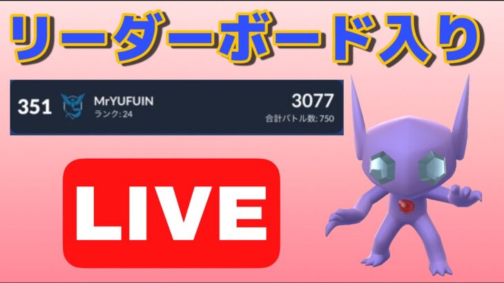 【生配信】今シーズン1回目のリダボ入り！レジェンド達成パーティで再び潜る！  Live #611【GOバトルリーグ】【ポケモンGO】