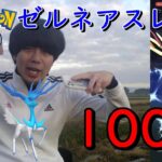 ゼルネアスレイド100戦【ポケモンGO】