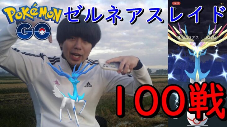 ゼルネアスレイド100戦【ポケモンGO】