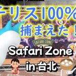 【台湾】パチリスの100％を捕まえてしまった。SafariZone2022 in taipei 　pokemongo ポケモンGO ポケGO女子