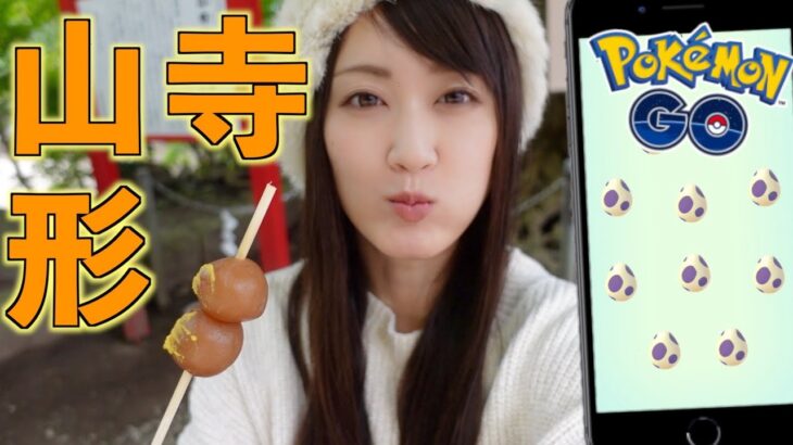 山形県、山寺でプチ旅ポケ活!! ゼルネアスが!? 10タマ10 連割も!!【ポケモンGO】