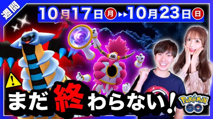 野生で伝説がサプライズ出現！特別わざギラティナ＆新メガだけじゃない！10/17〜10/23の重要点まとめ【ポケモンGO】