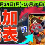 ハロウィンの間に〇〇が緊急実装！？10月24日から10月30日までの週間攻略ガイド【ポケモンGO】