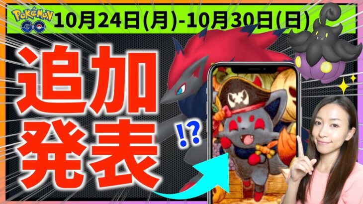 ハロウィンの間に〇〇が緊急実装！？10月24日から10月30日までの週間攻略ガイド【ポケモンGO】