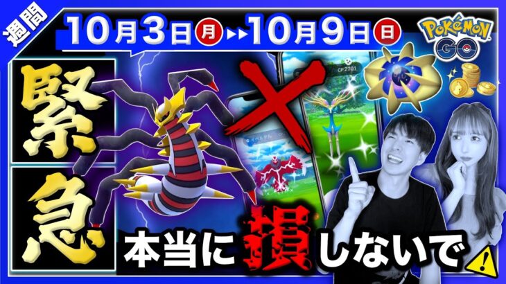 【注意喚起】残り３日以内にコレだけはやって！新イベント開幕の10/3〜10/9重要点まとめ【ポケモンGO】