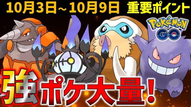 【予習必須】強いポケモン大量発生！色違いゼルネアス実装！10月3日～9日イベントまとめ【ポケモンGO】