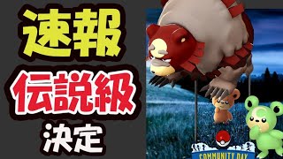 【速報】ガチグマ決定！伝説級の内容＆今のうちにヒメグマのコレを【11月コミュニティデイ】