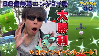 ついにきた！大勝利！ハロウィンパート1にて目当ての色違いを引き当てる！86歳無職エンジョイ勢。やっぱりガラルデスマスやオンバットでしょ【ポケモンGO】