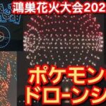 第19回鴻巣花火大会2022‼️ポケモンGOドローンショー‼️Pokemon go‼️高画質‼️スーパーマイン300連発‼️4年ぶり‼️2022年10月2日‼️