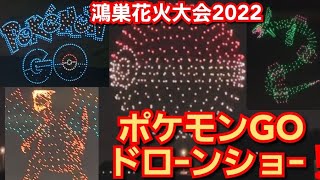 第19回鴻巣花火大会2022‼️ポケモンGOドローンショー‼️Pokemon go‼️高画質‼️スーパーマイン300連発‼️4年ぶり‼️2022年10月2日‼️