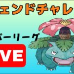 【生配信】2回目のレジェンドチャレンジ！今日からスーパーリーグ！  Live #609【GOバトルリーグ】【ポケモンGO】