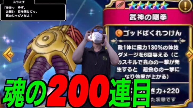 武神ガチャ魂の200連目にて有り得ないことが起こりました【ドラクエウォーク】【ドラゴンクエストウォーク】