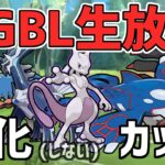 【生放送】レート2629~ マスターリーグ 進化しないカップ【ポケモンGO】【GOバトルリーグ】【GBL】