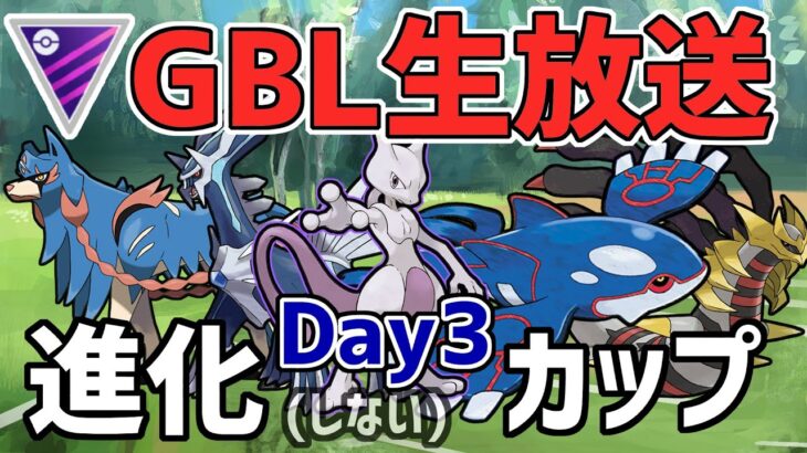 【生放送】レート2653~ マスターリーグ 進化しないカップ Day3【ポケモンGO】【GOバトルリーグ】【GBL】