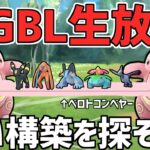 【生放送】レート2799~ スーパーリーグ 初手バルジーナ模索【ポケモンGO】【GOバトルリーグ】【GBL】