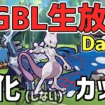 【生放送】レート2811~ マスターリーグ 進化しないカップ Day4【ポケモンGO】【GOバトルリーグ】【GBL】