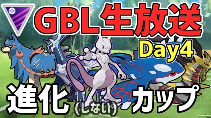 【生放送】レート2811~ マスターリーグ 進化しないカップ Day4【ポケモンGO】【GOバトルリーグ】【GBL】