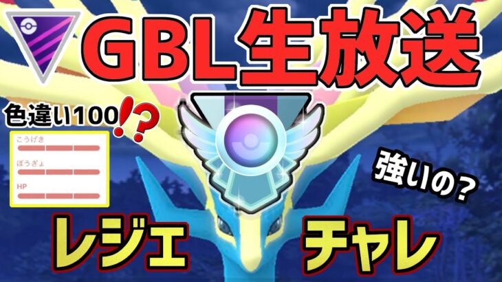 【生放送】レート2919~ マスターリーグ レジェンドチャレンジなのに色違い100ゼルネアス出たからいきなり使ってみた結果がヤバすぎる【ポケモンGO】【GOバトルリーグ】【GBL】