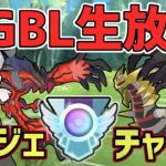 【生放送】レート2929~ マスターリーグ レジェンドチャレンジ！【ポケモンGO】【GOバトルリーグ】【GBL】