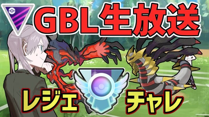 【生放送】レート2929~ マスターリーグ レジェンドチャレンジ！【ポケモンGO】【GOバトルリーグ】【GBL】