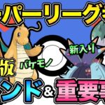 勝負の3週間スーパーリーグ開幕！環境のトレンドを復習して備えるぞ！【 ポケモンGO 】【 GOバトルリーグ 】【 GBL 】【 スーパーリーグ 】