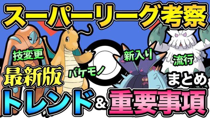 勝負の3週間スーパーリーグ開幕！環境のトレンドを復習して備えるぞ！【 ポケモンGO 】【 GOバトルリーグ 】【 GBL 】【 スーパーリーグ 】