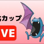 【生配信】3日連続のレート上げ目指す！  Live #606【GOバトルリーグ】【ポケモンGO】