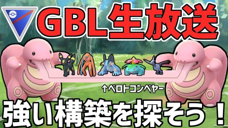 【生放送】レート3017~ スーパーリーグ 最強の構築を求めて。【ポケモンGO】【GOバトルリーグ】【GBL】