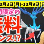 3時間限定の無料ゲットチャンス！？色違いゼルネアス・コスモウム登場！！10月3日(月)~10月9日(日)の週間攻略ガイド【ポケモンGO】