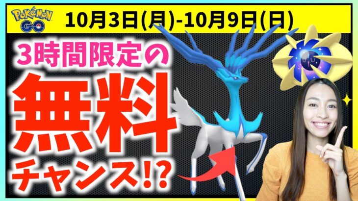 3時間限定の無料ゲットチャンス！？色違いゼルネアス・コスモウム登場！！10月3日(月)~10月9日(日)の週間攻略ガイド【ポケモンGO】