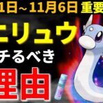 【絶対ガチるよね？】ミニリュウのコミュデイは3時間だけの激アツイベント！10月31日～11月6日イベントまとめ【ポケモンGO】