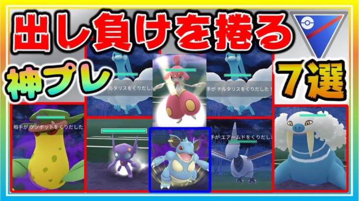 【7選】新最強パ！出し負けから神プレイングで捲る！【ポケモンGO】【シーズン12】【スーパーリーグ】