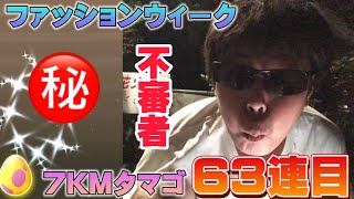 不審者になりながら7KMタマゴ63連割ってみた結果…！！色違い限定コスチュームのディグダやムチュールが欲しい【ポケモンGO】