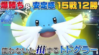 勝率80%！初心者にも安心おすすめパーティで爆勝ち！高耐久&高回転のトドグラーは進化カップで使い得！【GOバトルリーグ】【ポケモンGO】