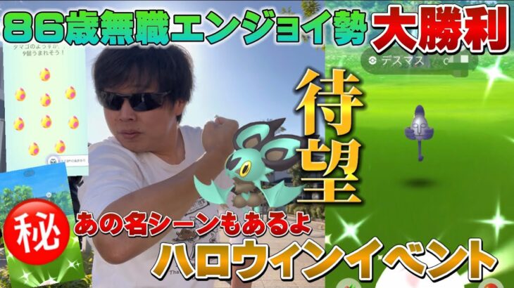 きた！！！因縁の戦いに終止符！86歳無職エンジョイ勢が色違いのアイツに出会う！7KMタマゴもギラティナレイドもやる！ハロウィンイベント【ポケモンGO】
