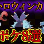 【ハロウィンカップ】明日から開幕！強ポケ8選紹介&環境を徹底考察！前回はいなかった〇〇が新しく環境入り？！【ポケモンGO】【GOバトルリーグ】