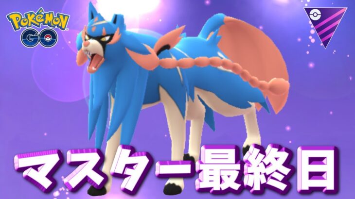 【生配信】長かったマスター期間も今日で最後！ #981【ポケモンGO】