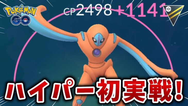 【生配信】ついにデオキシスをハイパーリーグで育成しました！ #984【ポケモンGO】