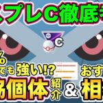 マスプレC重要事項まとめ！妥協個体！おすすめ相棒！気をつけるべき最新トレンド紹介【 ポケモンGO 】【 GOバトルリーグ 】【 GBL 】【 マスタープレミアクラシック 】