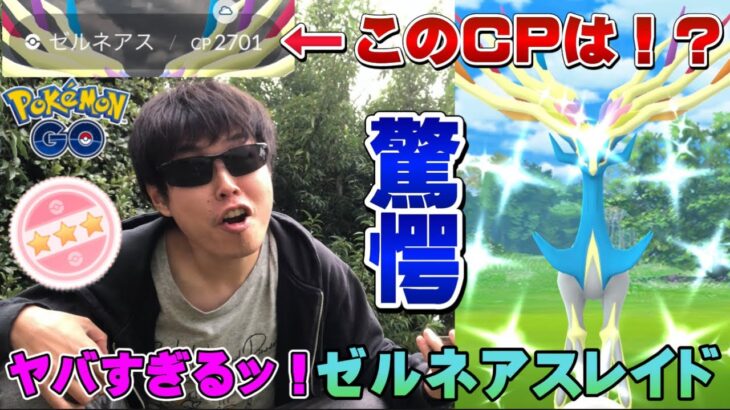 えっ！このCPは！？神色違いゼルネアスを求めて連戦したら…ヤバい。個体値100！？ゼルネアスレイド9戦【ポケモンGO】