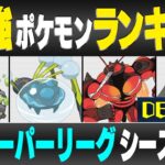 【最新版】スーパーリーグ最強ポケモンキャラランク！！D~Eランク編【シーズン12】【ポケモンGO】