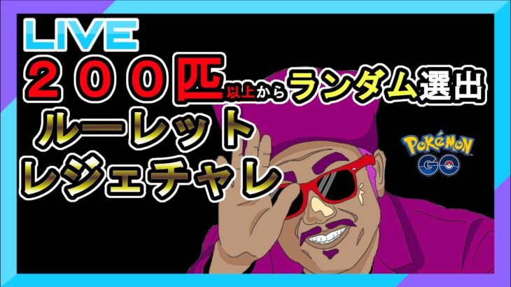 【レジェチャレ】ルーレットでレジェチャレ【GBL】